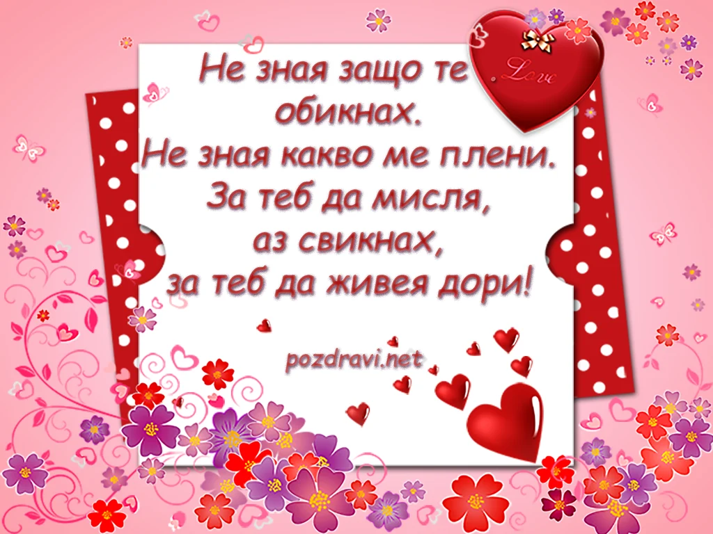 Романтична картичка за св. Валентин