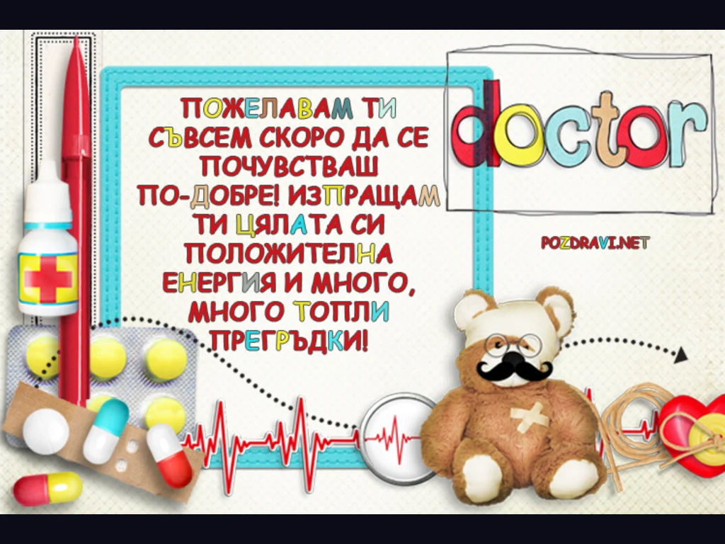 Оправяй се!