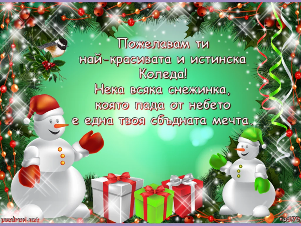 Красивата и истинска Коледа!