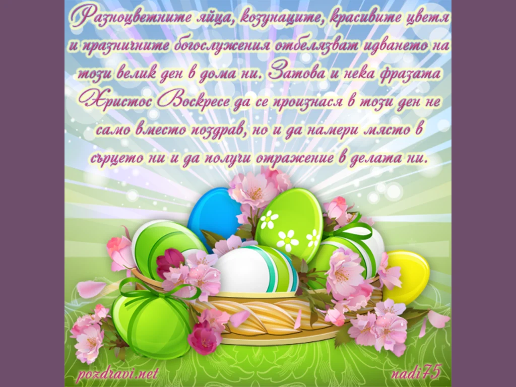 Шарени яйца за Великден