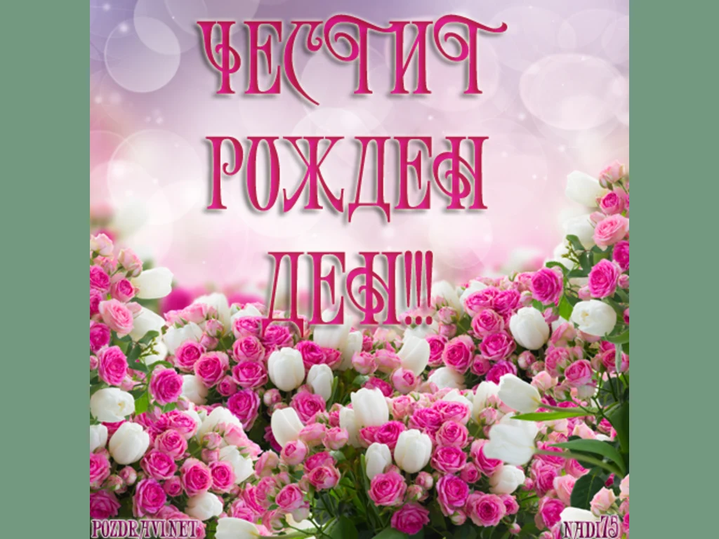 Честит рожден ден с букет от рози