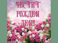 Честит рожден ден с букет от рози