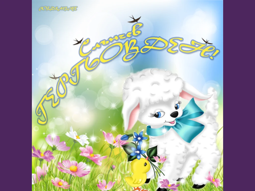 Слънчев Гергьовден!