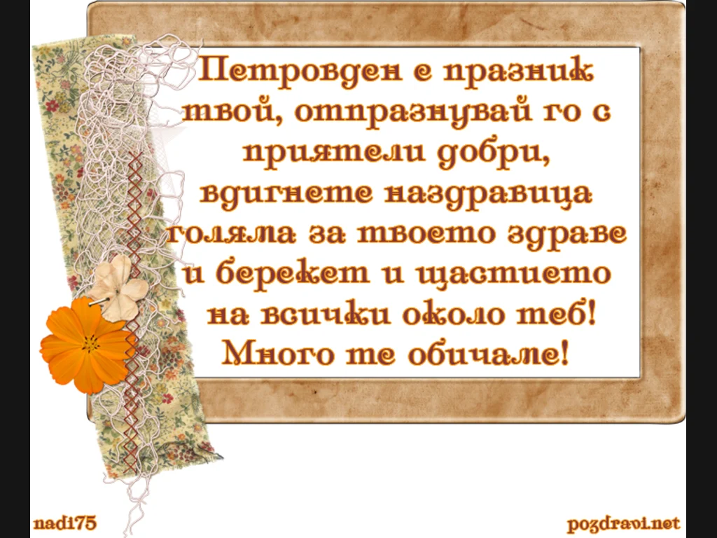 Пожелание за Петровден
