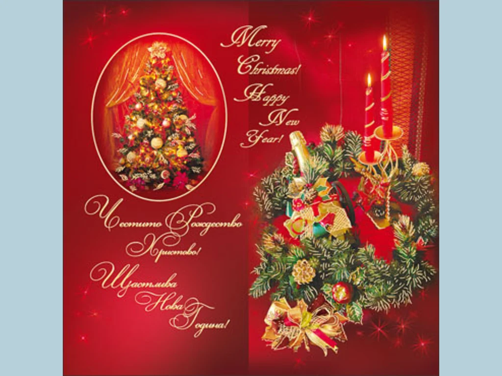 Честито Рождество Христово! Щастлива Нова Година!