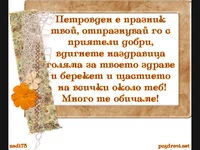 Пожелание за Петровден