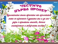 Картичка за първа пролет!