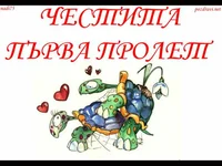 Честита Първа Пролет!