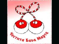 ЧЕСТИТА БАБА МАРТА!