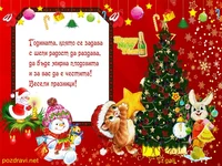 Весели празници!