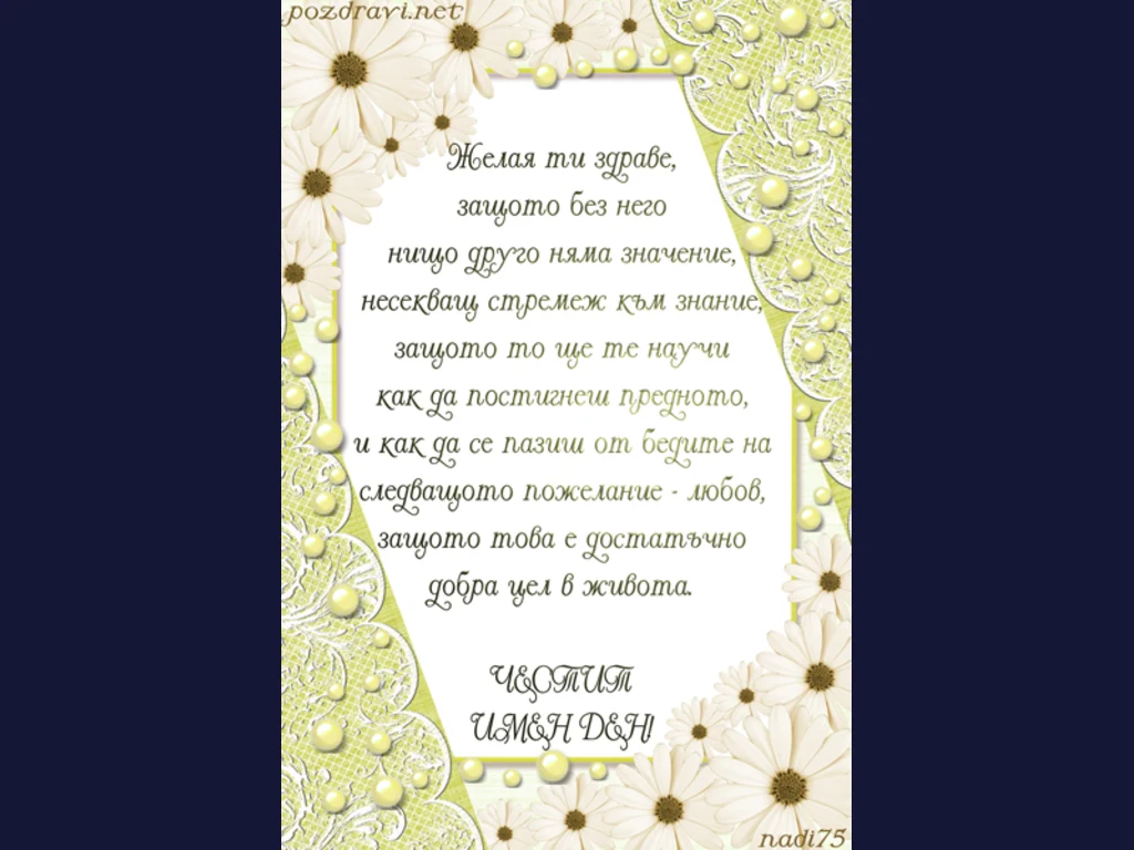 Пожелания за Димитровден