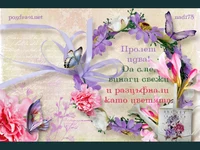 Пролет идва!