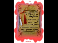 ЧЕСТИТА БАБА МАРТА!