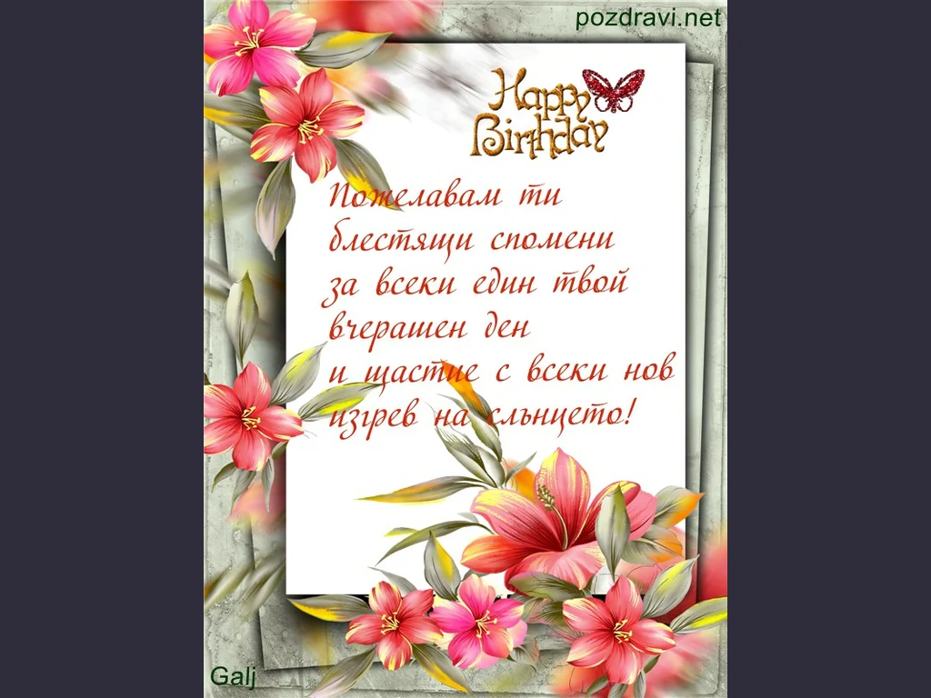Блестящи спомени   Щастлив Рожден Ден