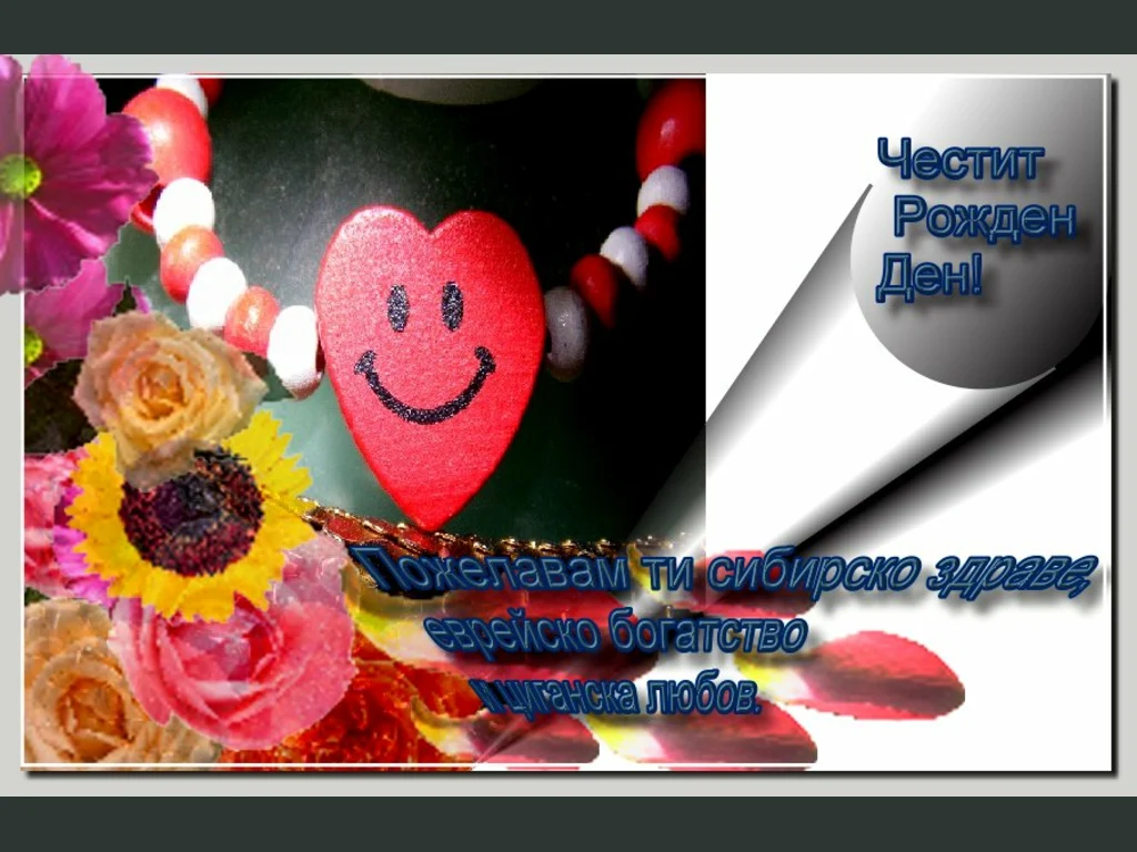 Честит Рожден Ден!