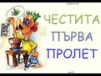 Честита Първа Пролет!