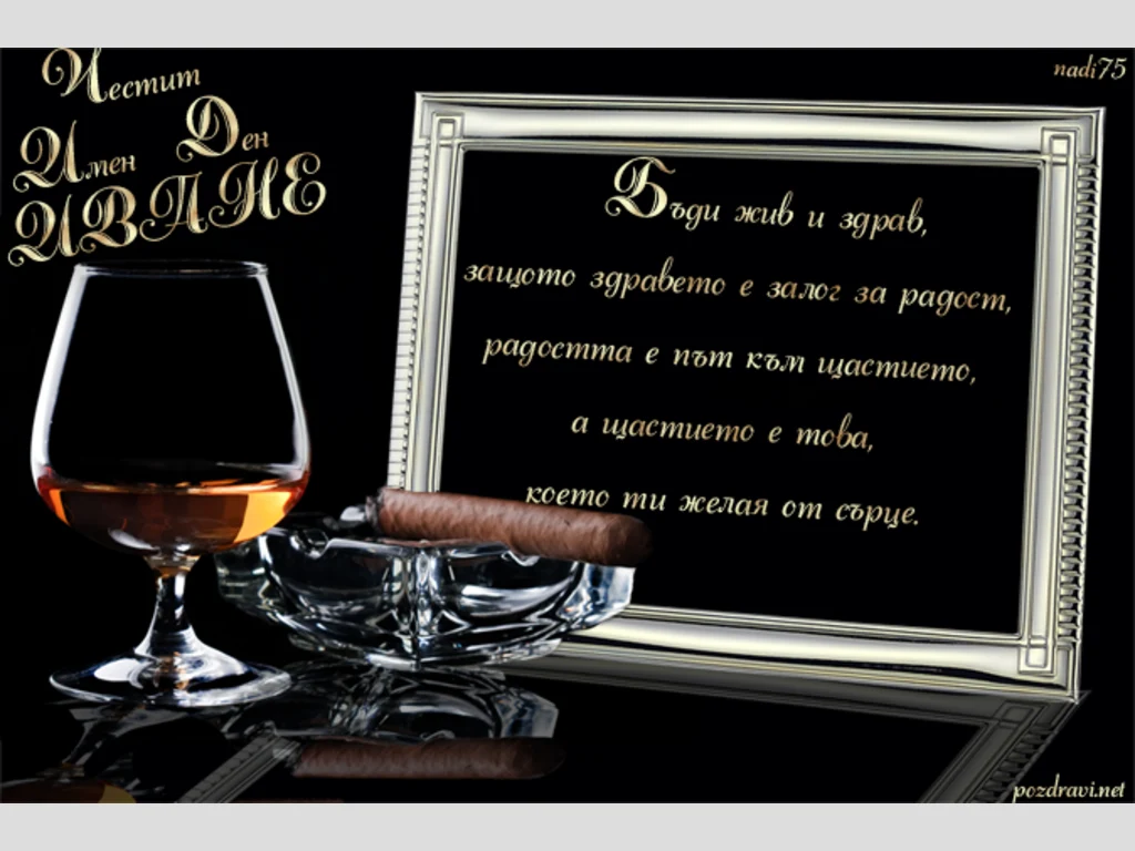 Честит имен ден Иване!