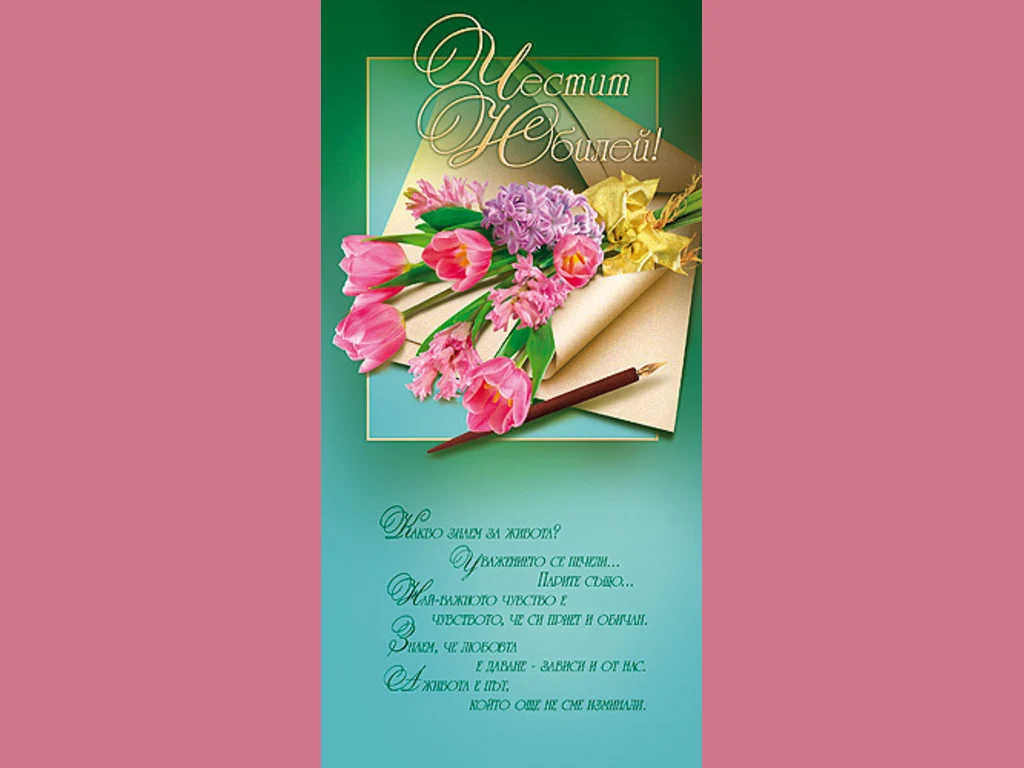 Честит Юбилей!