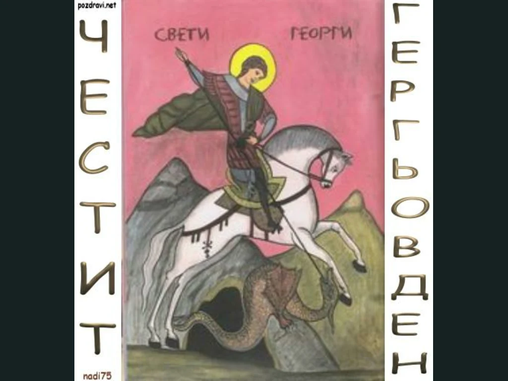 Гергьовден