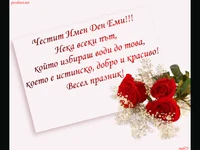 Честит имен ден Еми