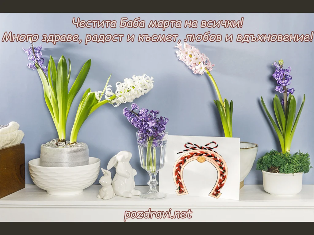 Честита Баба Марта