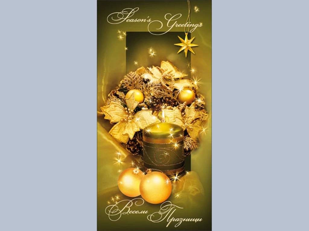 Нова Година - традиционни 64