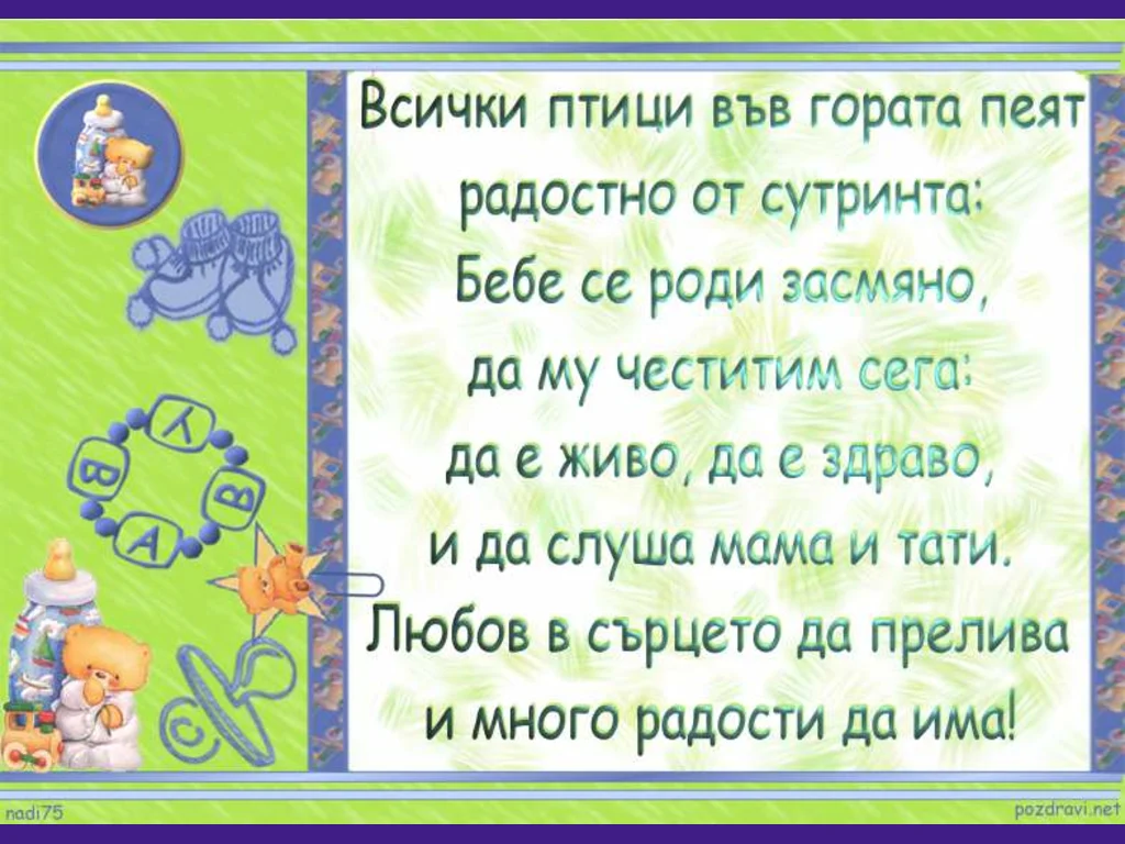 Поздрав за новородено бебе с пожелание за радост!