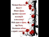 Честит имен ден Веси!!!