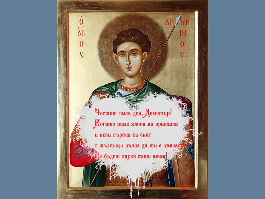 Поздрав за Димитър