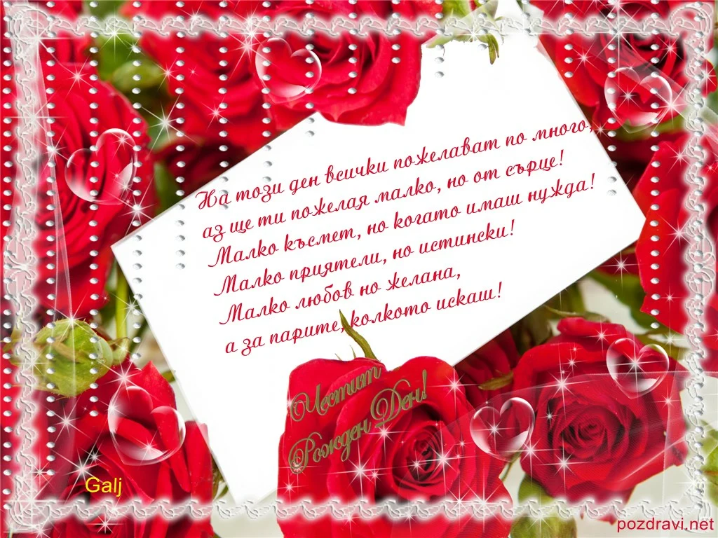 Честит рожден ден