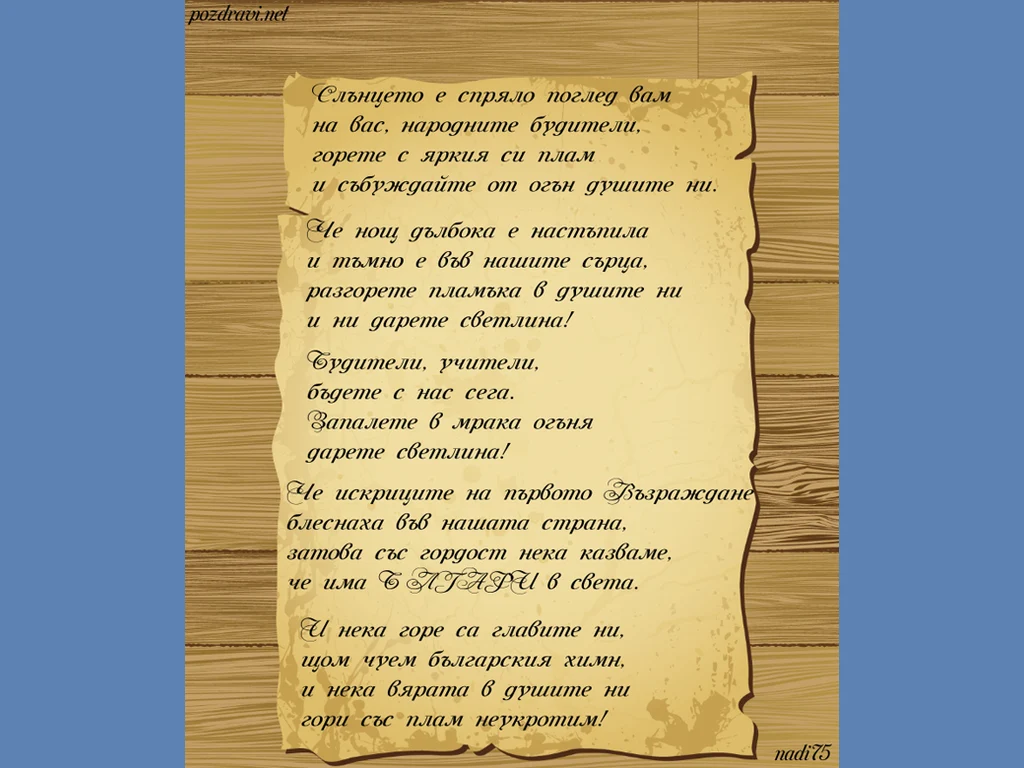 Стих за народните будители