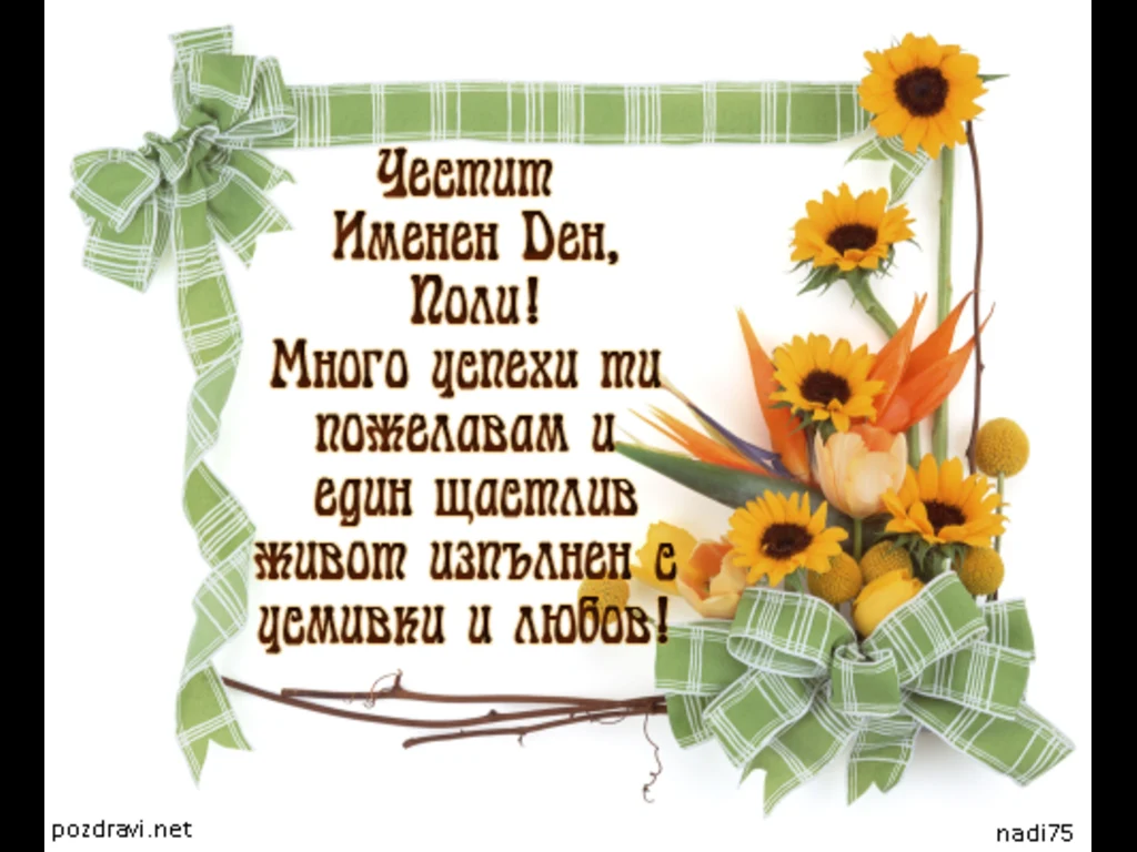 Честит Имен Ден Поли!