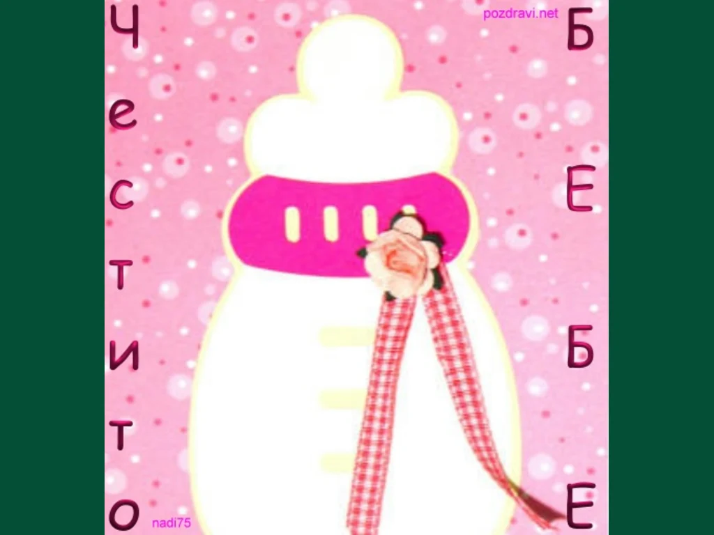Честито бебе!