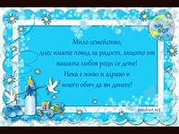 Вашия син да е благословен