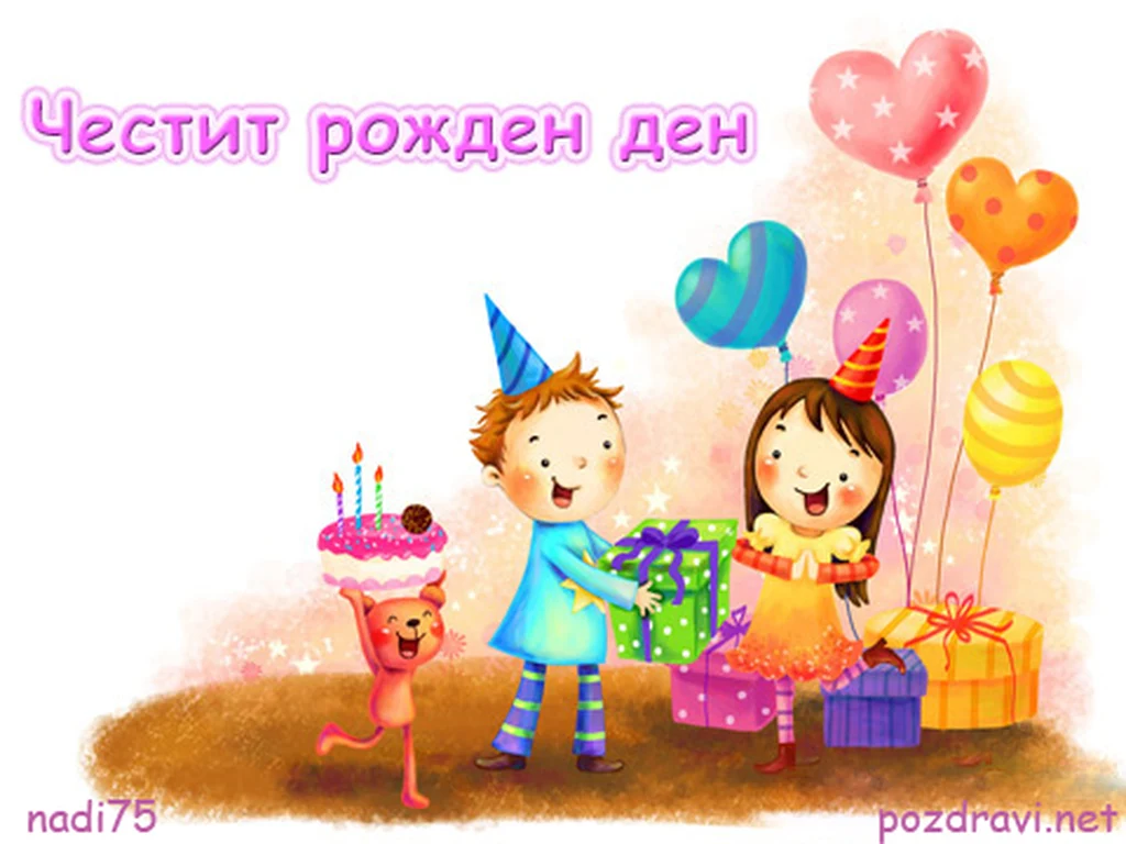 Картичка за Рожден Ден на дете!