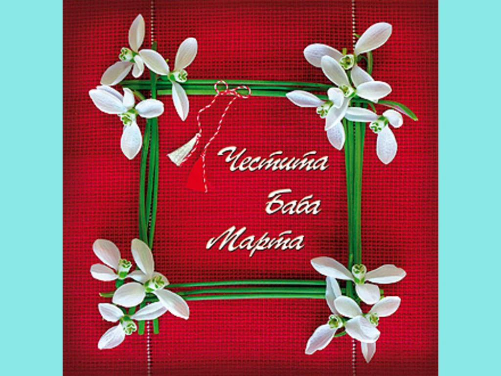 ЧЕСТИТА БАБА МАРТА!