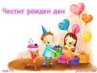 Картичка за Рожден Ден на дете!