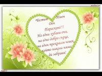 Честит Имен Ден Параскева!!!