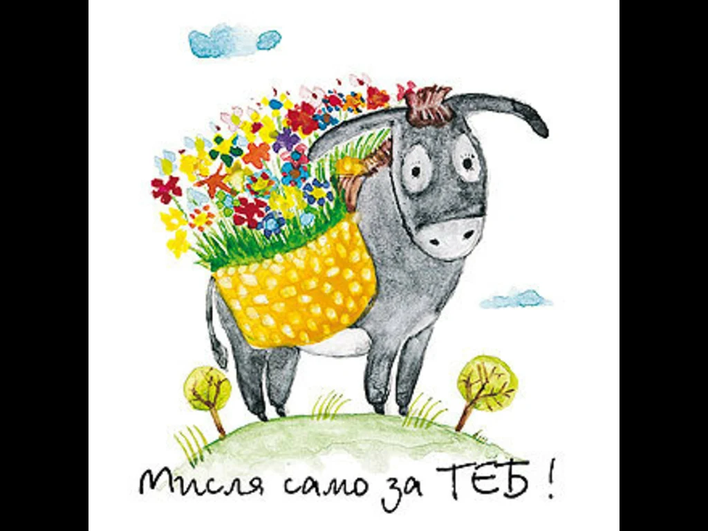 Мисля само за теб