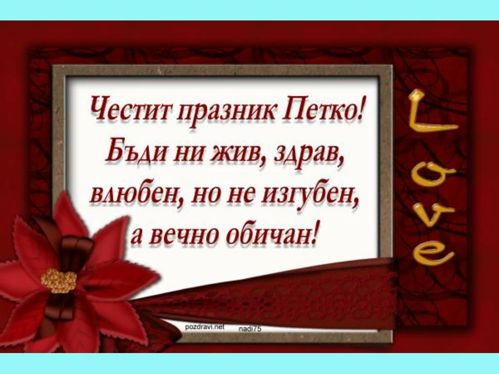 Честит празник Петко!
