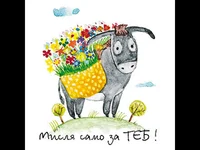 Мисля само за теб