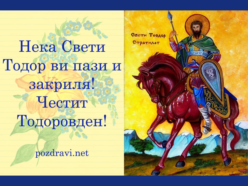 Честит Тодоровден на всички!