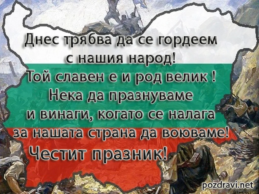 Да пазим родината!