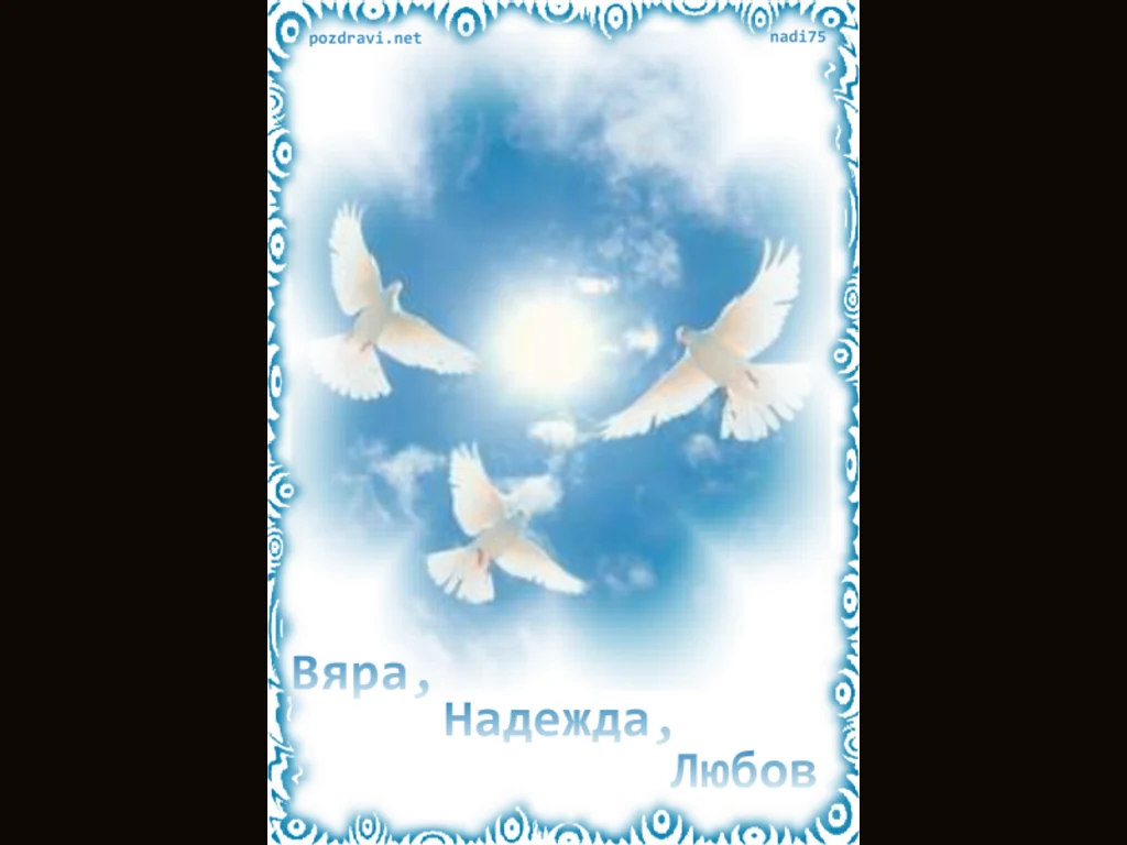 Вяра,Надежда, Любов