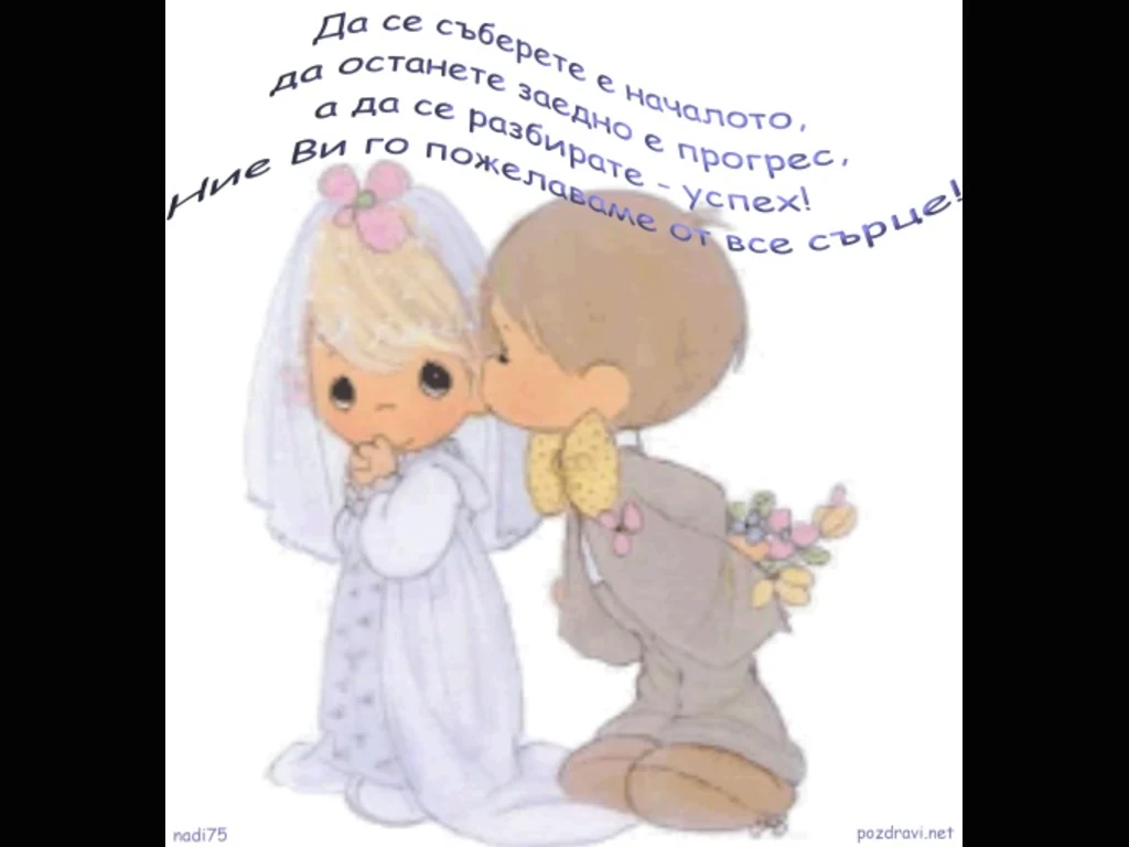 Пожелание за дълък съвместен живот!