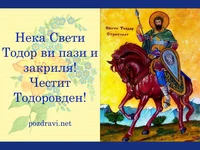 Честит Тодоровден на всички!