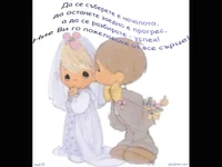 Пожелание за дълък съвместен живот!