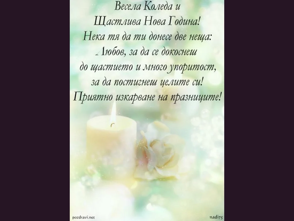 Пожелание за Коледа и Нова година!
