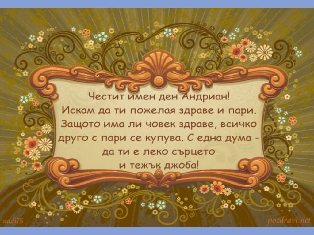 Честит имен ден Андриан!