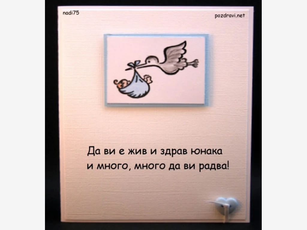 Роди се бебче момченце!